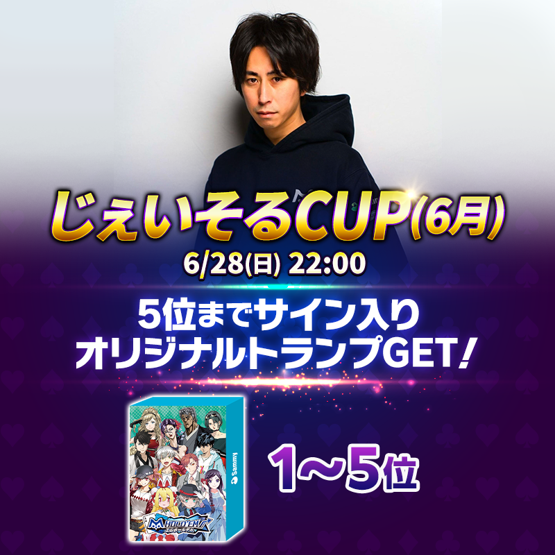 【上位入賞でサイン入りm HOLD'EM オリジナルトランプが獲得できる!】じぇいそるCUP(6月)開催!!