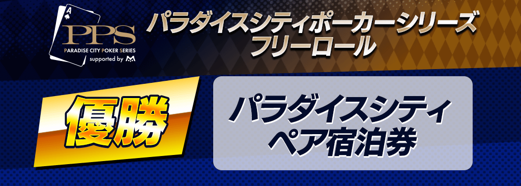 【パラダイスシティポーカーシリーズ Season 2 開催！】パラダイスシティ宿泊券がもらえるアプリイベントも開催！