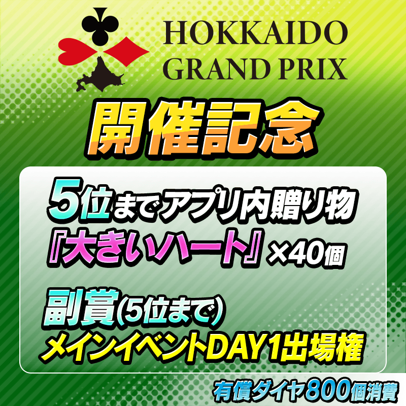 北海道グランプリ開催を記念してトーナメント開催！