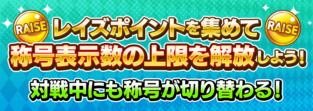 レイズポイントを集めて称号表示数の上限を解放しよう！