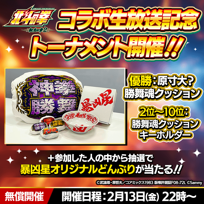 【入賞でコラボグッズGET！】コラボ生放送記念トーナメント開催！