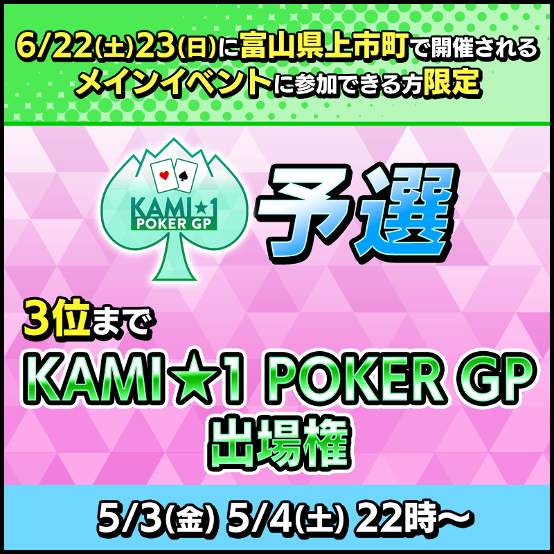 KAMI★1-POKER-GP_800x800_240417.png