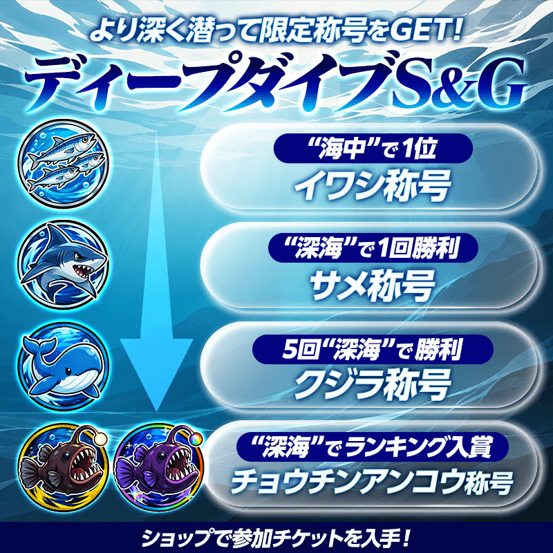 【勝つほど深くもぐれる!】新イベント「ディープダイブS&G」開催!深海限定の称号をGET!