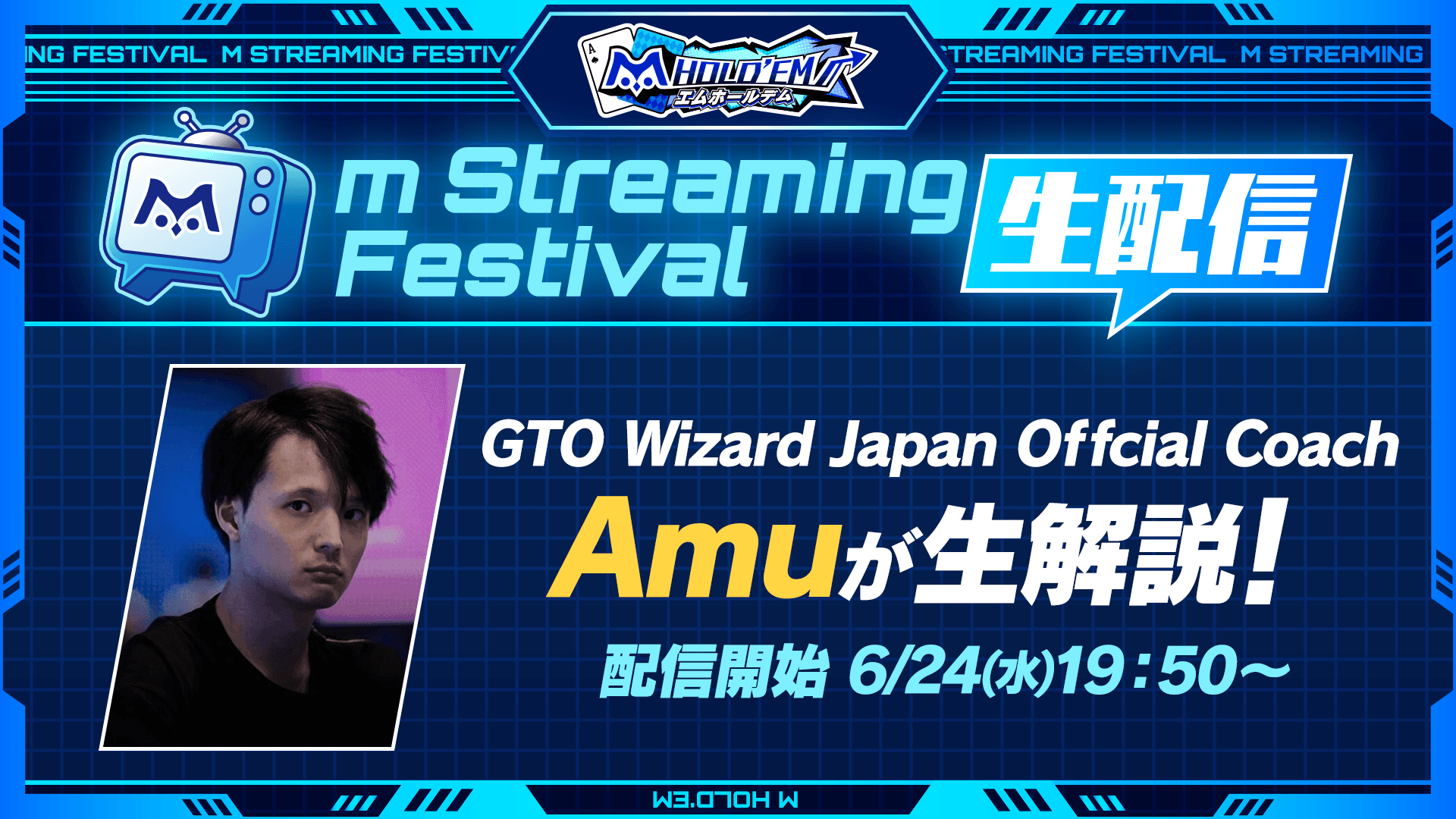 【Amuさんにハンド解説してもらえるチャンス!】m Streaming Festival 生配信!さらに視聴キャンペーンで無償ダイヤ200個プレゼント
