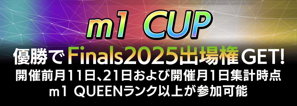 【m1リーグ限定】m1 CUP開催!各CUP優勝でFinals2025出場権&ユーザー名入りトロフィーGET!