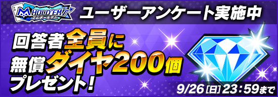 ユーザーアンケート実施中！ダイヤ200個プレゼント！