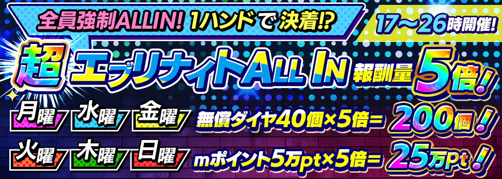 【報酬量5倍にアップ！】超エブリナイトALL IN 開催！