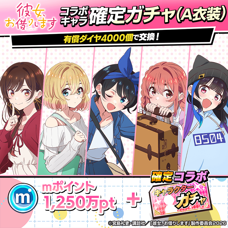 【コラボ期間限定】ショップでmポイントにコラボキャラ確定ガチャチケットがついてくる
