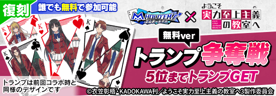 【無料でコラボトランプもらえる】11/21(火) 22時開催！ようこそ実力至上主義の教室へ復刻コラボトランプ争奪戦