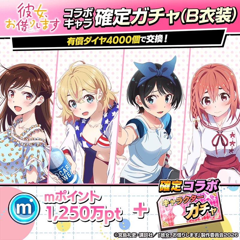 【彼女、お借りします】コラボキャラ確定ガチャ(B)開催！ 