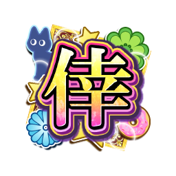 item_〈物語〉シリーズコラボS&G(A)●位.png