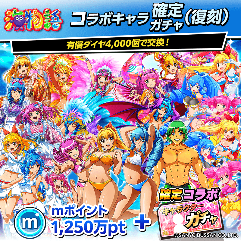 【海物語】コラボキャラ確定ガチャ(ミニキャラ)開催！