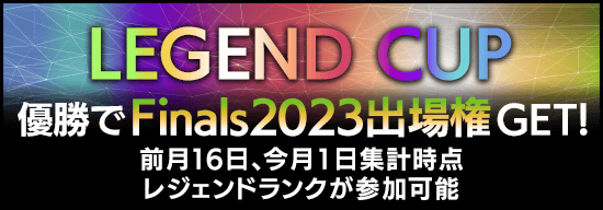 レジェンドランク限定のLEGEND A～J CUPを5月に開催！各回優勝でFinals2023出場権＆ニックネーム入りトロフィーGET！