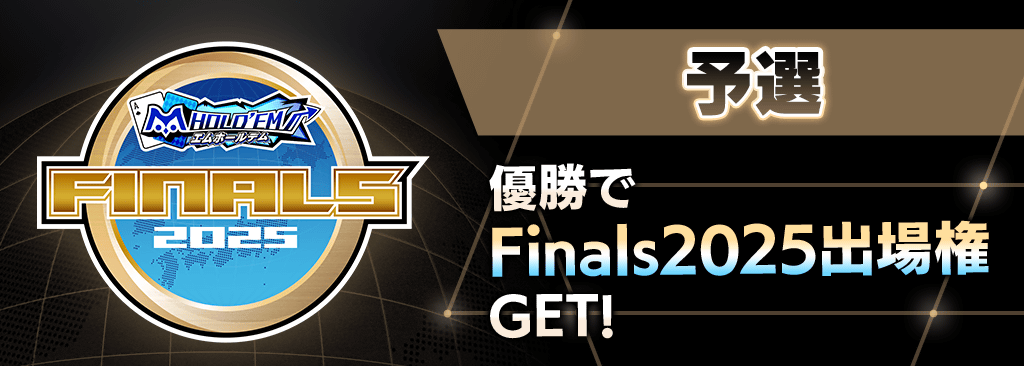 Finals2025出場権を獲得できる12月予選を開催！