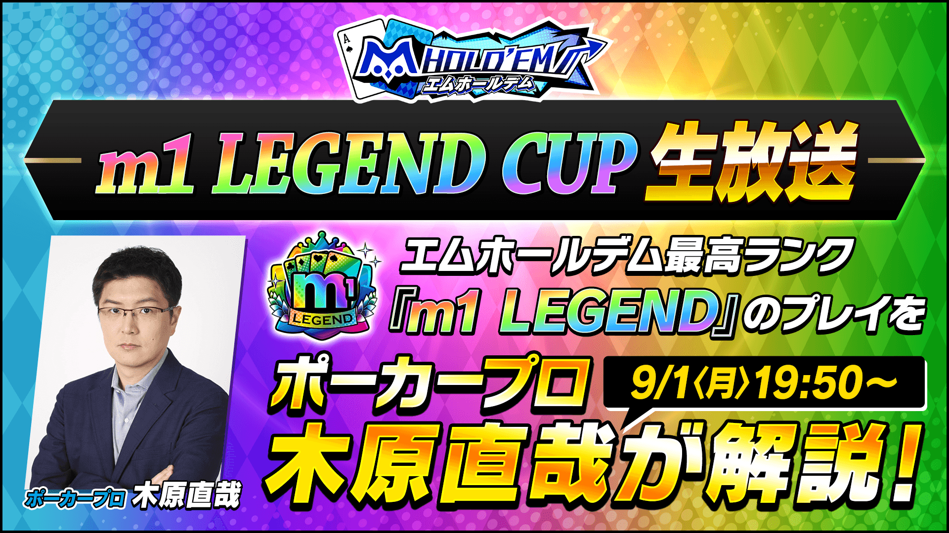 m1 LEGEND CUP生配信をポーカープロの 木原直哉さん が解説！配信視聴で無償ダイヤ100個がもらえるキャンペーンも！？