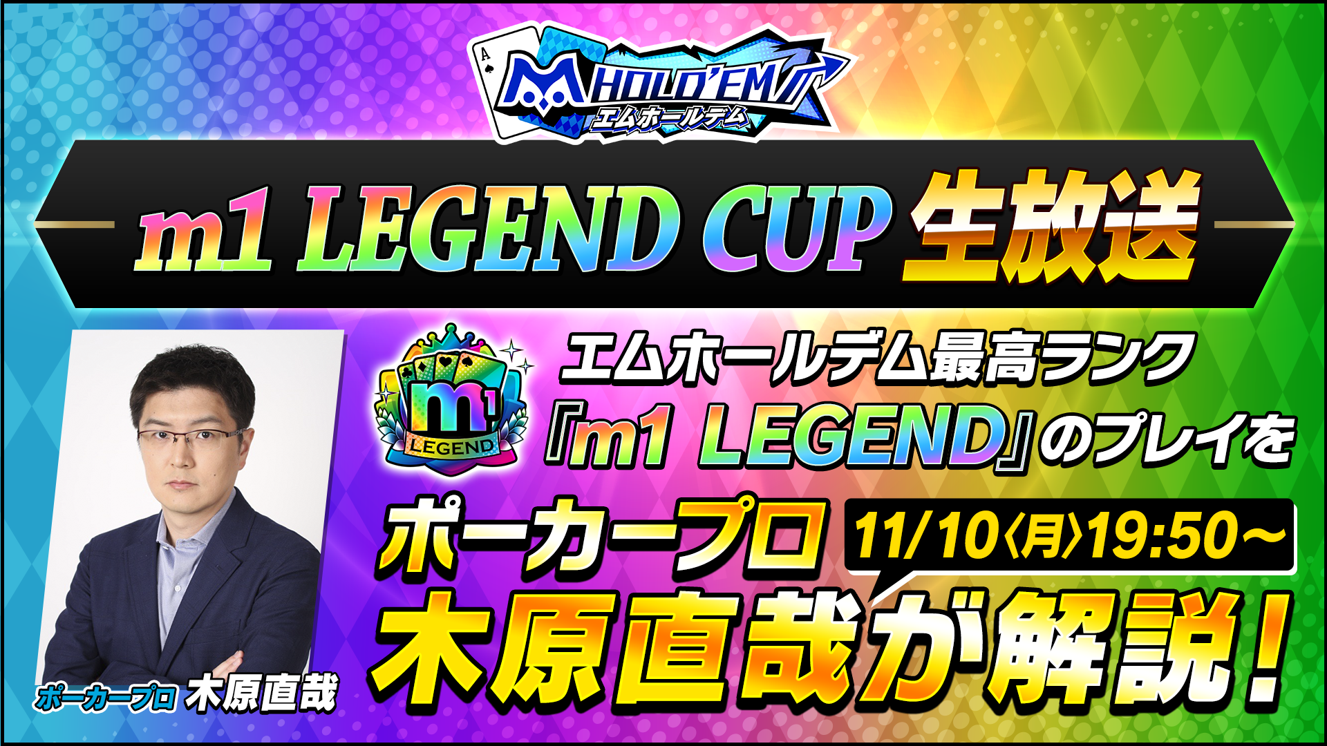 m1 LEGEND CUP生配信をポーカープロの 木原直哉さん が解説!配信視聴で無償ダイヤ100個がもらえるキャンペーンも!?