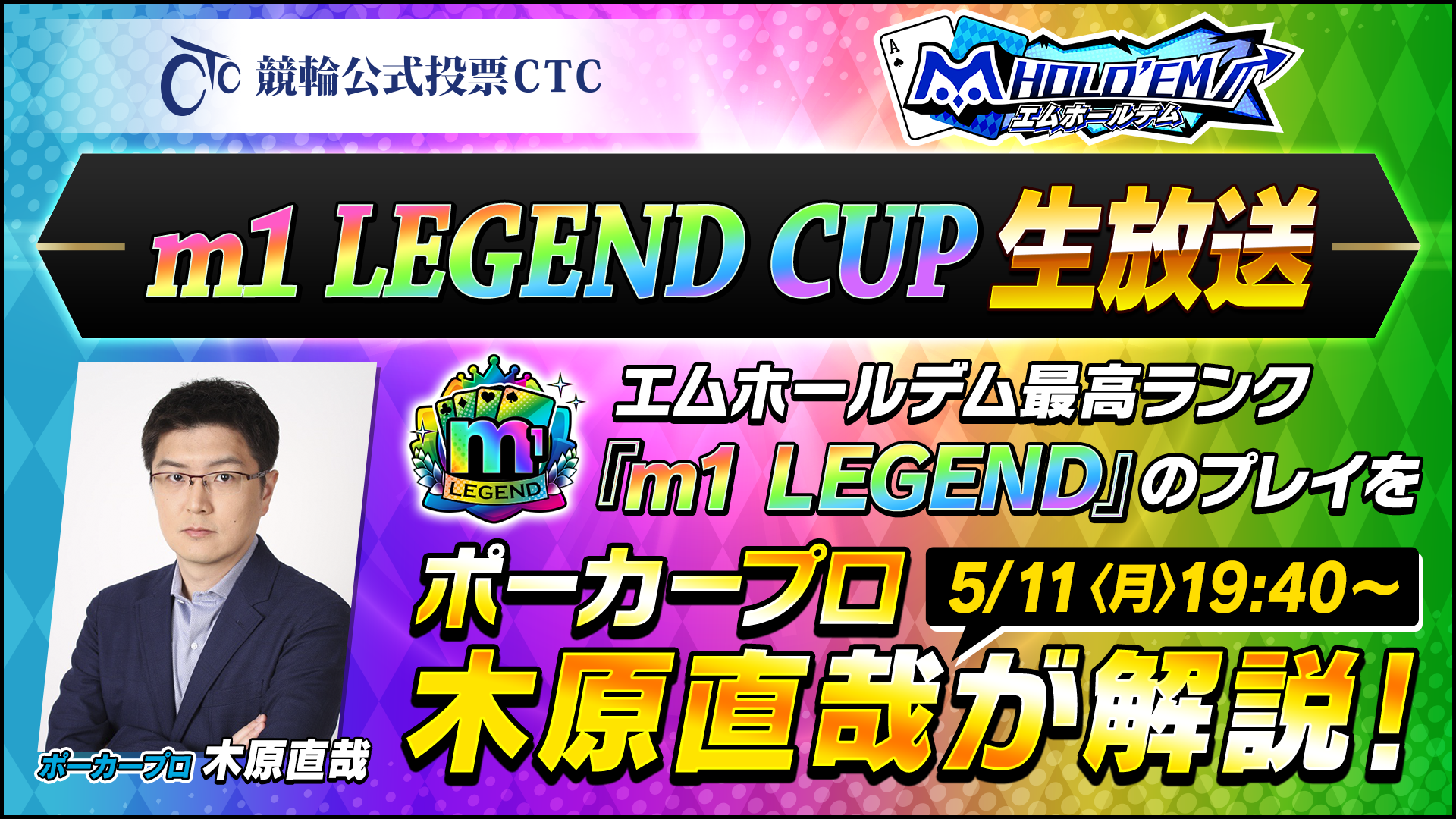 m1 LEGEND CUP生配信をポーカープロの 木原直哉さん が解説！配信視聴で無償ダイヤ100or200個がもらえる競輪予想キャンペーンも！？