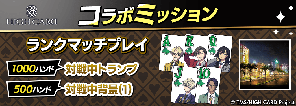 【コラボ期間限定】ミッションクリアでHIGH CARDコラボ対戦中トランプ＆背景をプレゼント！
