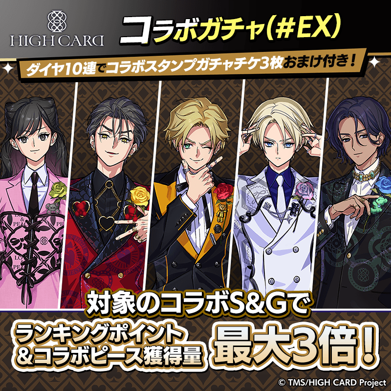 【HIGH CARDコラボガチャ(＃EX)登場！】コラボキャラとスタンプを獲得してポーカーを楽しもう！過去に登場したキャラとコラボスタンプも復刻！