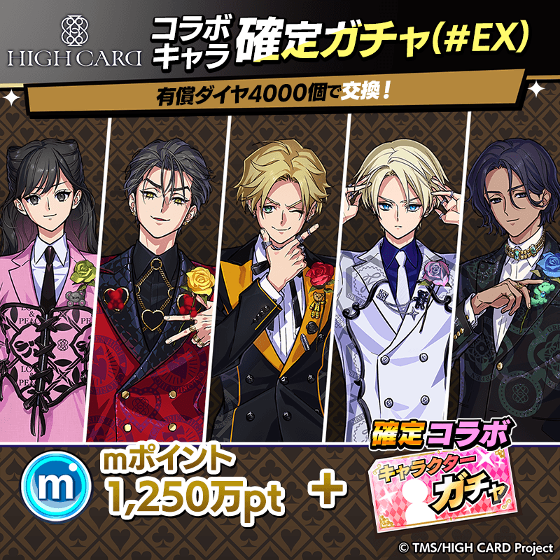 HIGH CARDコラボキャラ確定ガチャ開催！