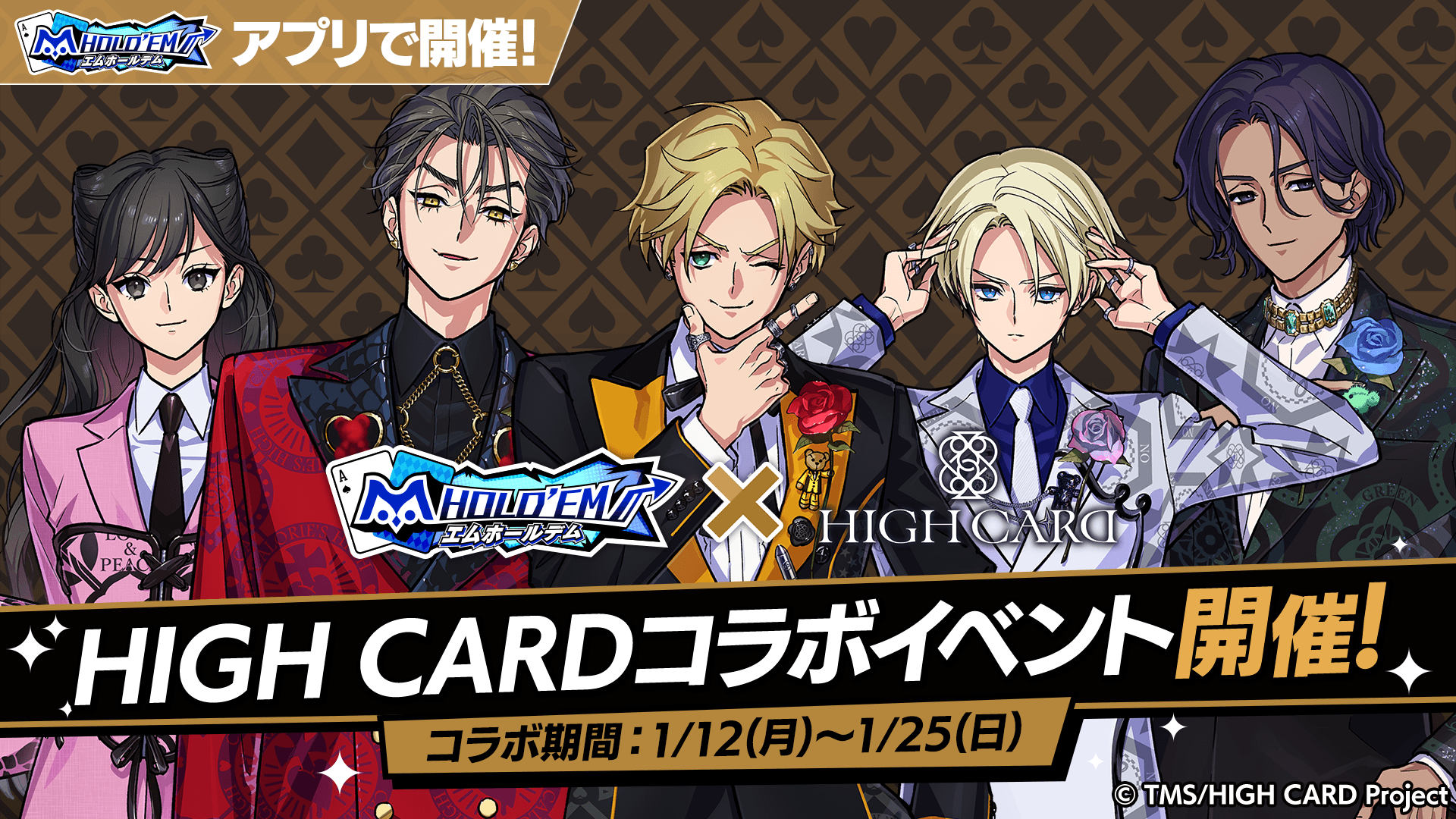 【1/12(月)12：00開始！！】HIGH CARD復刻コラボ開催！