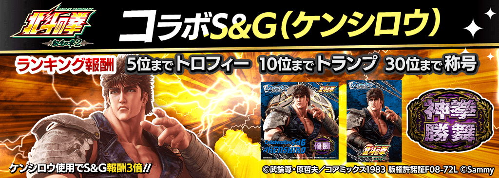 hokutotensyou2_SandG_1024x366_01_01_260126.png