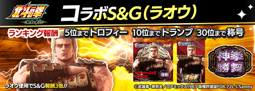 hokutotensyou2_SandG_1024x366_01_02_260126.png