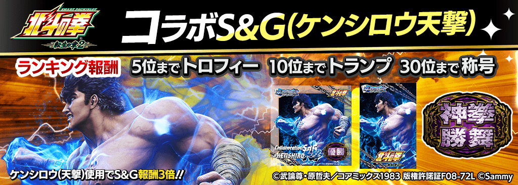hokutotensyou2_SandG_1024x366_01_04_260126.png