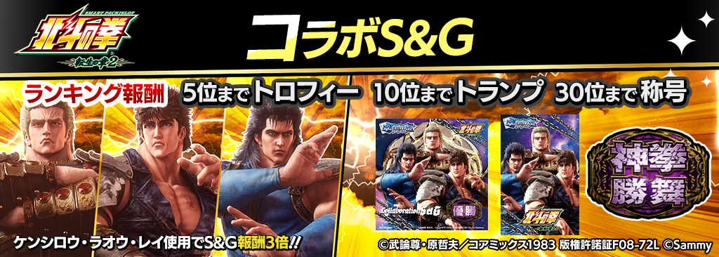 hokutotensyou2_SandG_1024x366_02_01_260126.png