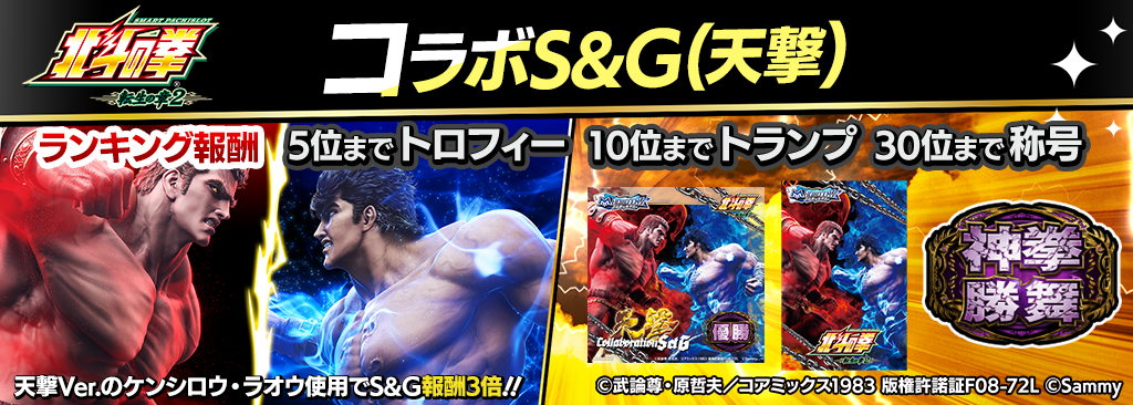 hokutotensyou2_SandG_1024x366_02_02_260126.png