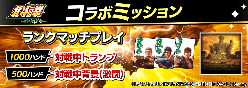 【コラボ期間限定】ミッションクリアでスマスロ 北斗の拳 転生の章2コラボ対戦中トランプ＆背景をプレゼント！
