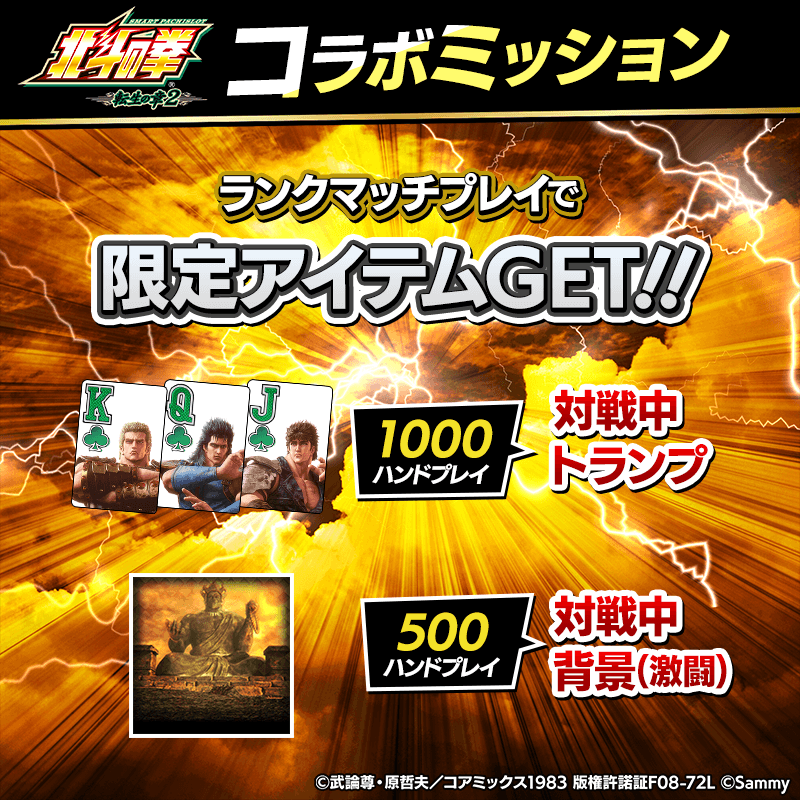 hokutotensyou2_collabo-missiona_800x800_260126.png