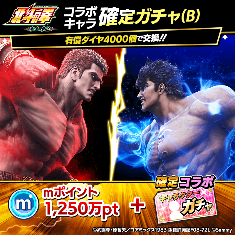 【スマスロ 北斗の拳 転生の章2】コラボキャラ確定ガチャ(B)開催！