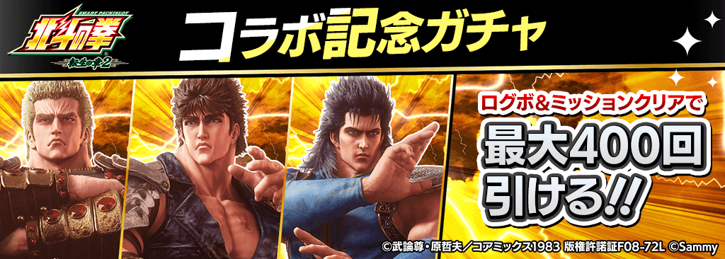 【スマスロ 北斗の拳 転生の章2 コラボ記念ガチャ】毎日ログインと条件達成で最大400枚ガチャチケが貰える！！