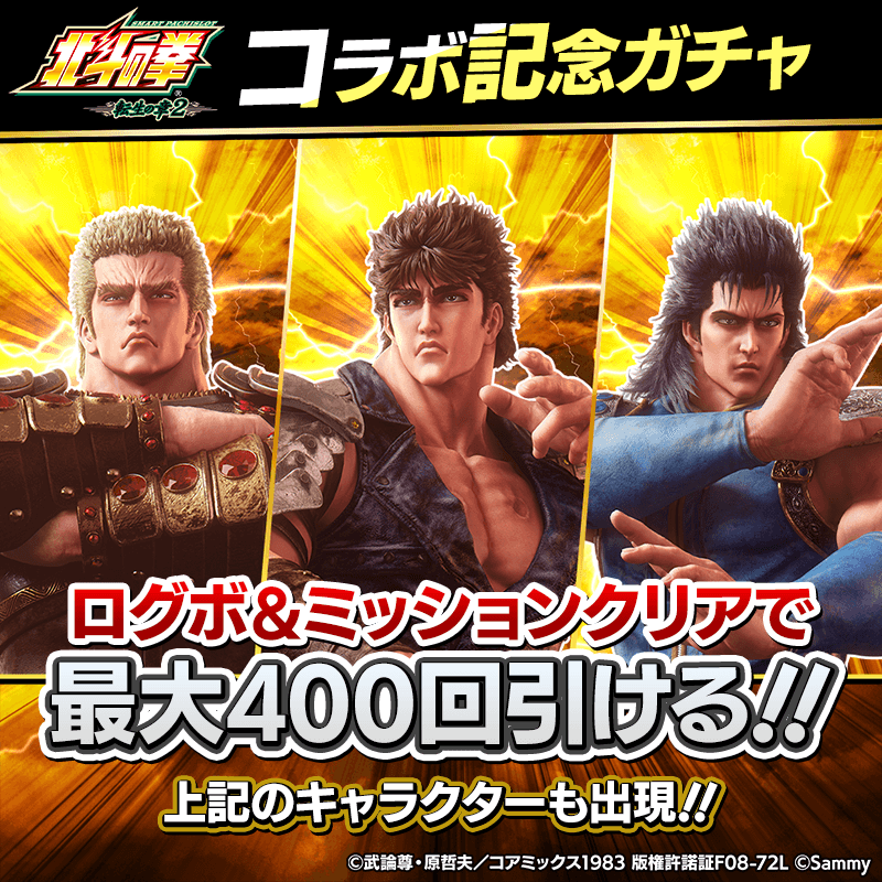 hokutotensyou2_kinengacha_800x800_260126.png