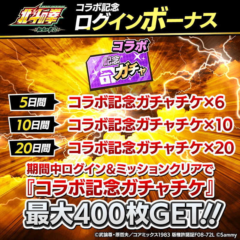 hokutotensyou2_mission-loginbonus_800x800_260126.png