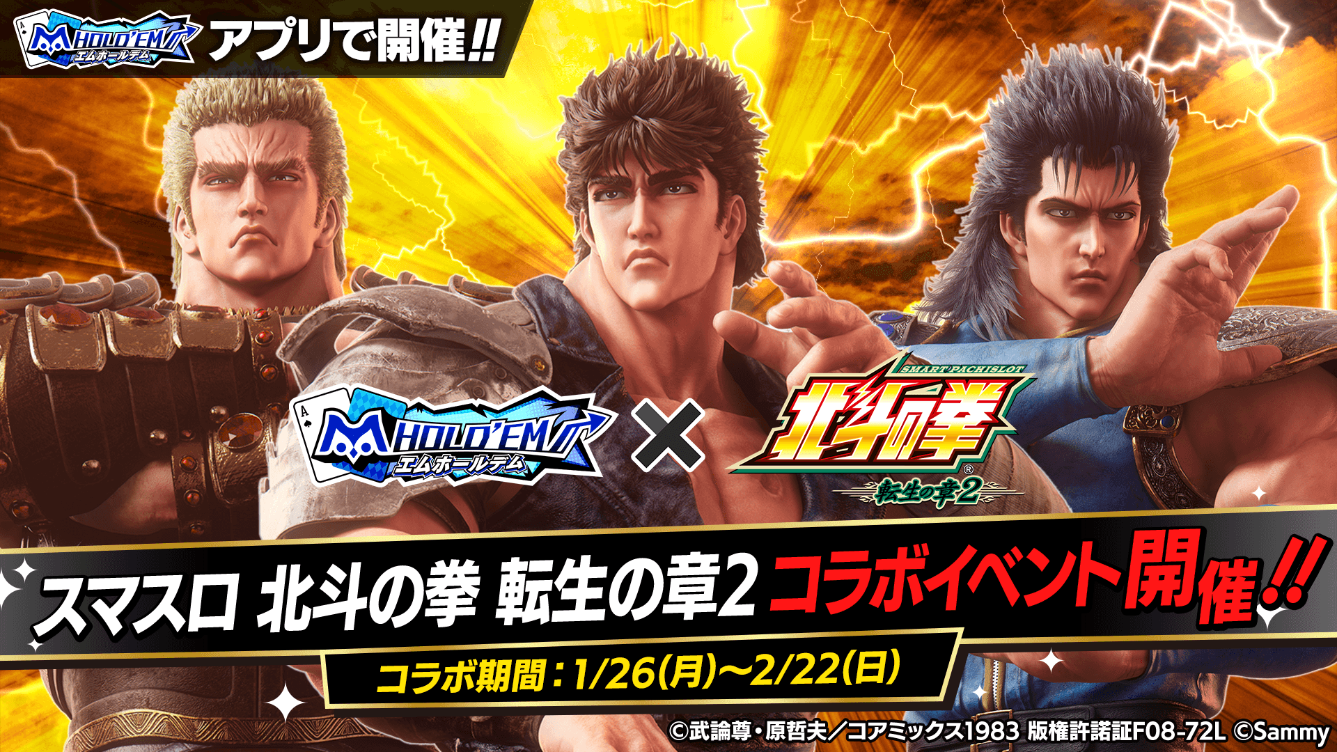 【コラボ特報！！】『スマスロ 北斗の拳 転生の章2』コラボ開催！