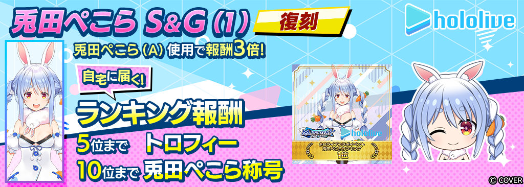 兎田ぺこらS＆G(1)