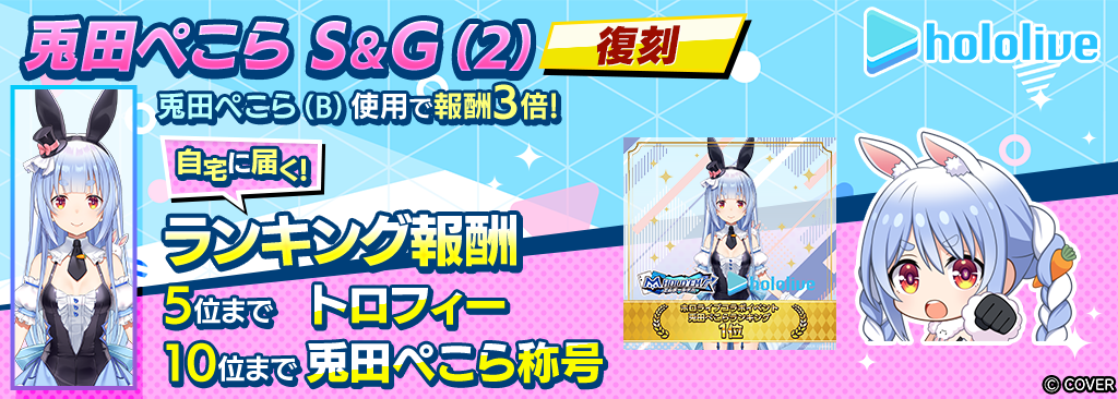 兎田ぺこらS＆G(2)