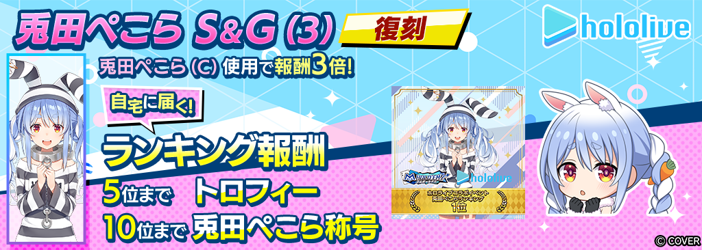 兎田ぺこらS＆G(3)