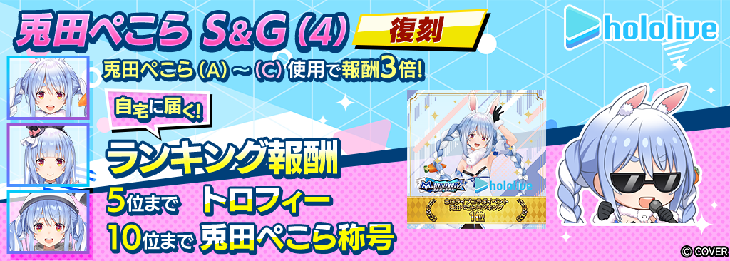 兎田ぺこらS＆G(4)