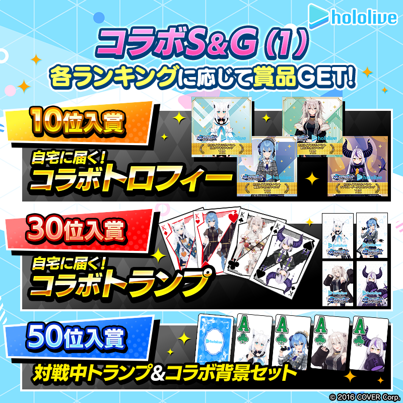 【ホロライブコラボS＆G(1)】各タレントのランキングイベント開催！トロフィーやトランプなど限定グッズを手に入れよう！