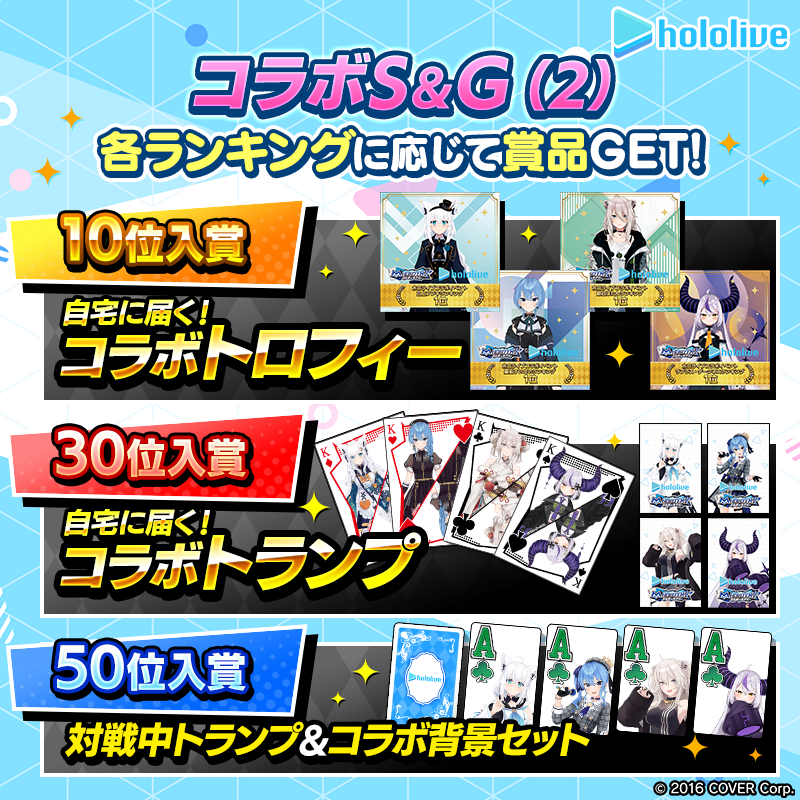 【ホロライブコラボS＆G(2)】各タレントのランキングイベント開催！トロフィーやトランプなど限定グッズを手に入れよう！