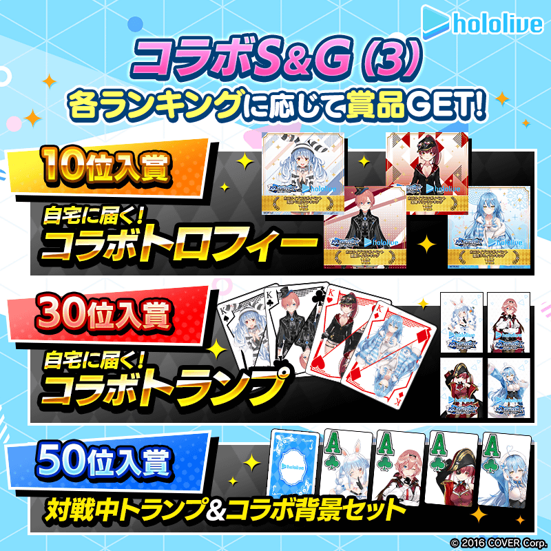 【ホロライブコラボS＆G(3)】各タレントのランキングイベント開催！トロフィーやトランプなど限定グッズを手に入れよう！