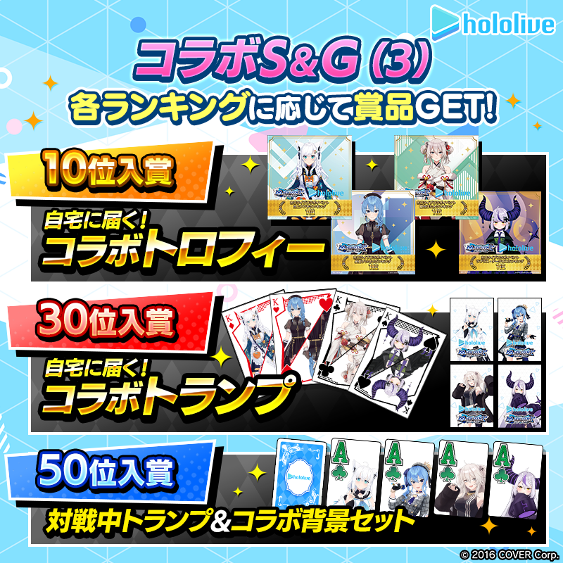 【ホロライブコラボS＆G(3)】各タレントのランキングイベント開催！トロフィーやトランプなど限定グッズを手に入れよう！