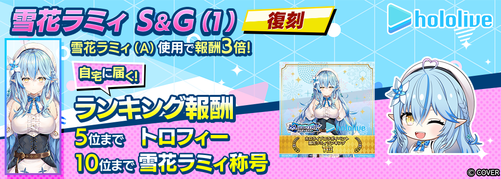 雪花ラミィS＆G(1)