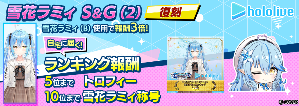 雪花ラミィS＆G(2)