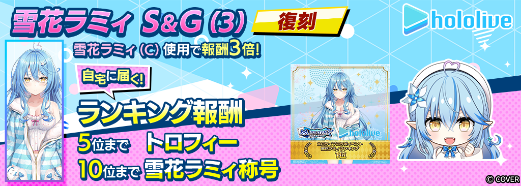 雪花ラミィS＆G(3)