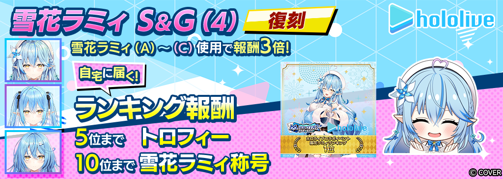 雪花ラミィS＆G(4)