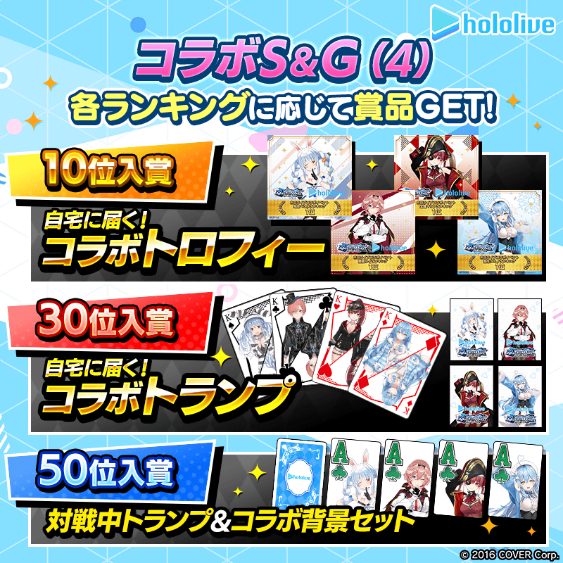 【ホロライブコラボS＆G(4)】各タレントのランキングイベント開催！トロフィーやトランプなど限定グッズを手に入れよう！